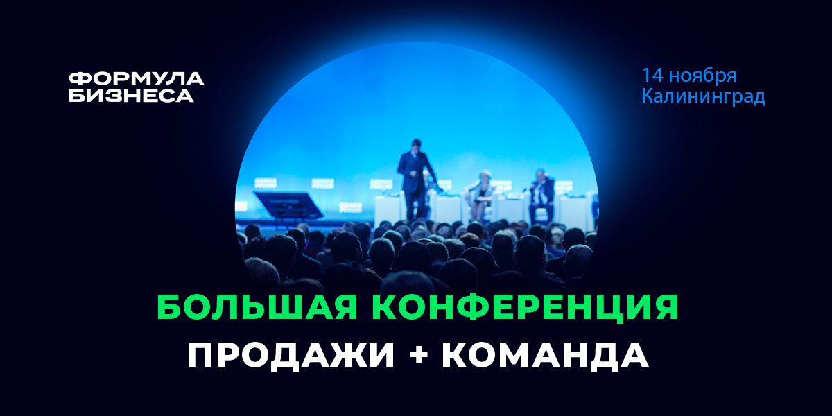Конференция "Формула Бизнеса" в Калининграде